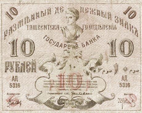 Аверс банкноты 10 rubli „Obwód turkiestański” (Rosja) 1918