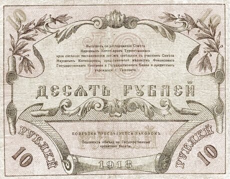 Реверс банкноты 10 rubli „Obwód turkiestański” (Rosja) 1918