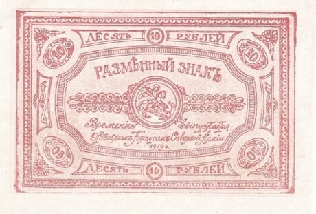 Аверс банкноты 10 rubli „Korpus Specjalny Armii Północnej generała Rodzianko” (Rosja), 1919