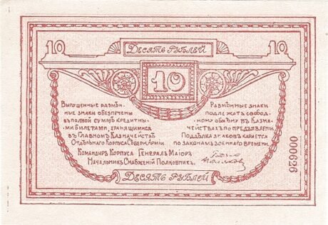 Реверс банкноты 10 rubli „Korpus Specjalny Armii Północnej generała Rodzianko” (Rosja), 1919