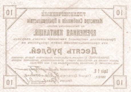 Реверс банкноты 10 rubli „obwód chabarowski” (Rosja) 1919