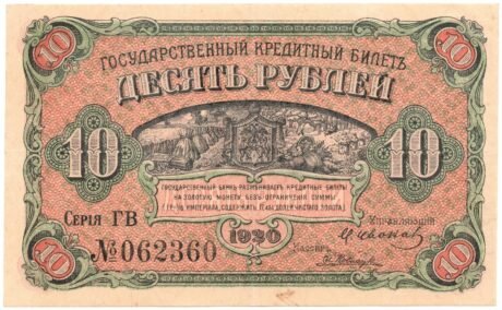 Аверс банкноты 10 rubli „Obwód priamski” (Rosja) 1920