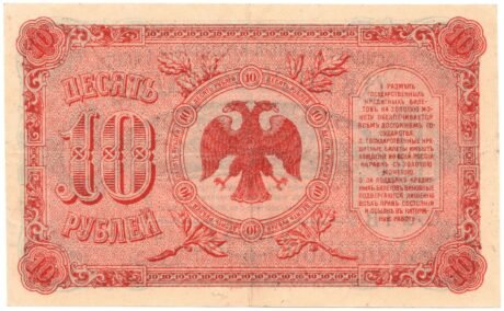 Реверс банкноты 10 rubli „Obwód priamski” (Rosja) 1920