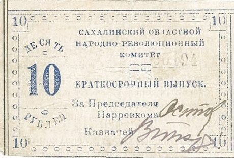 Аверс банкноты 10 rubli „Sachalin” (Rosja) 1920