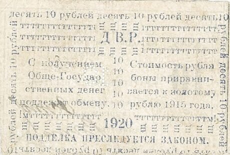 Реверс банкноты 10 rubli „Sachalin” (Rosja) 1920