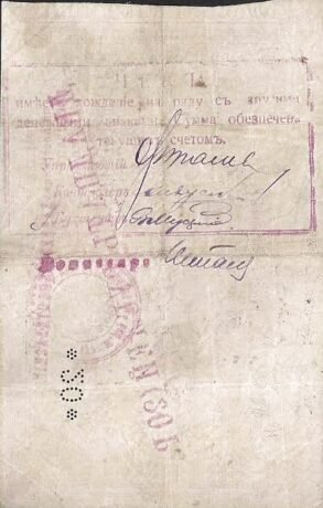 Реверс банкноты 20 rubli „Chabarowsk” (Rosja) 1918