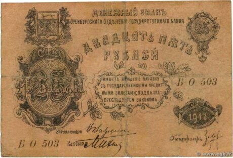Аверс банкноты 25 rubli „Orenburg” (Rosja) 1917