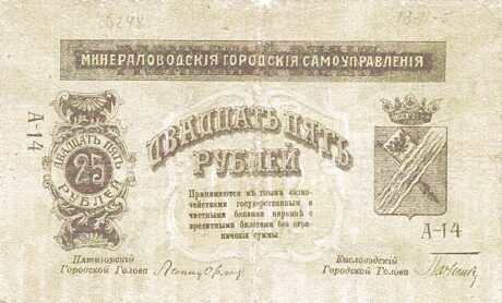 Аверс банкноты 25 rubli „Okręg Mineralny Wody” (Rosja) 1917