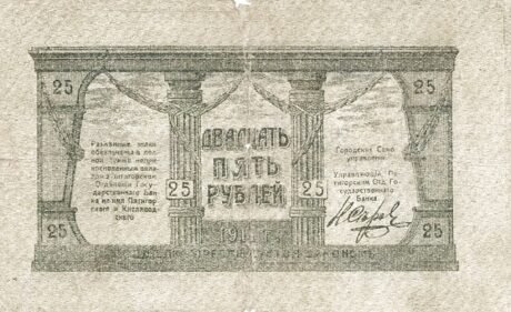 Реверс банкноты 25 rubli „Okręg Mineralny Wody” (Rosja) 1917
