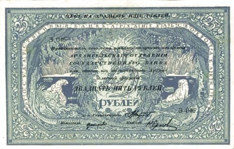 Аверс банкноты 25 rubli „Archangielsk – Czerwony Reżim” (Rosja) 1918