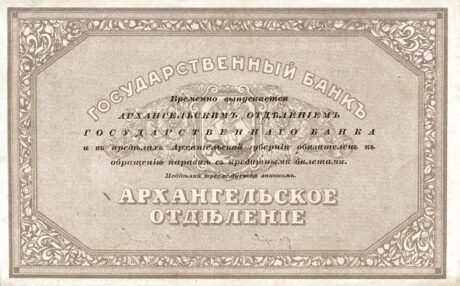 Реверс банкноты 25 rubli „Archangielsk – Czerwony Reżim” (Rosja) 1918