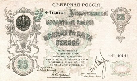 Аверс банкноты 25 rubli „Północ Rosji – Rząd Czajkowskiego” (Rosja) 1918
