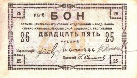 Аверс банкноты 25 rubli „Północnokaukaska Socjalistyczna Republika Radziecka” (Rosja) 1918
