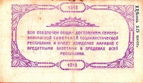 Реверс банкноты 25 rubli „Północnokaukaska Socjalistyczna Republika Radziecka” (Rosja) 1918