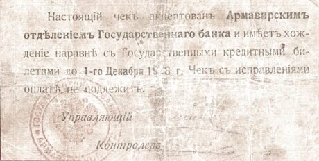 Реверс банкноты 25 rubli „Armawir” (Rosja) 1918