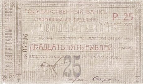 Аверс банкноты 25 rubli „Stawropol” (Rosja) 1918