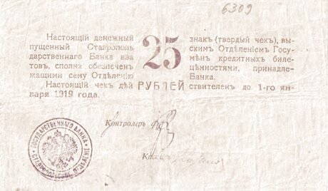 Реверс банкноты 25 rubli „Stawropol” (Rosja) 1918