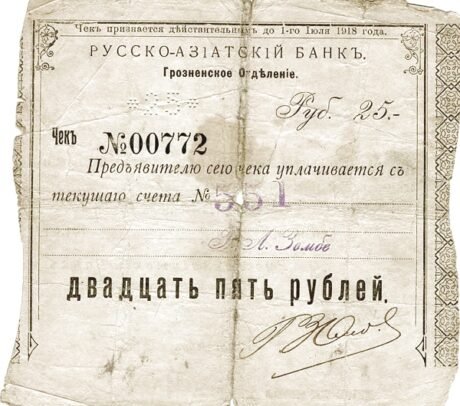 Аверс банкноты 25 rubli Grozny - Bank Rosyjsko-Azjatycki (Rosja) 1918