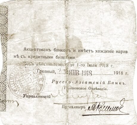 Реверс банкноты 25 rubli Grozny - Bank Rosyjsko-Azjatycki (Rosja) 1918