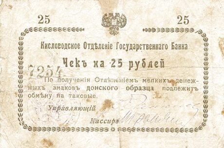 Аверс банкноты 25 rubli „Kisłowodzk” (Rosja) 1918