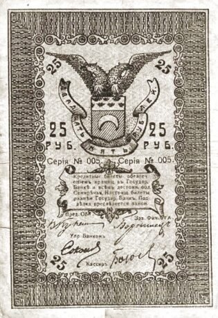 Аверс банкноты 25 rubli „Obwód semireczeński” (Rosja) 1918