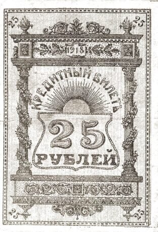 Реверс банкноты 25 rubli „Obwód semireczeński” (Rosja) 1918