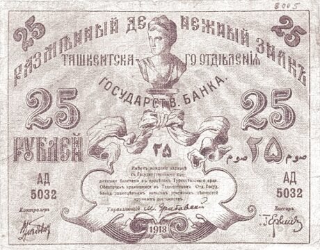 Аверс банкноты 25 rubli „Obwód turkiestański” (Rosja) 1918