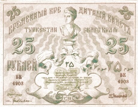 Аверс банкноты 25 rubli „Obwód turkiestański” (Rosja) 1918