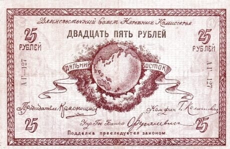 Аверс банкноты 25 rubli „Dalekowschodnia Rada Komisarzy Ludowych” (Rosja) 1918