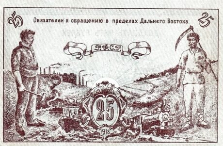 Реверс банкноты 25 rubli „Dalekowschodnia Rada Komisarzy Ludowych” (Rosja) 1918