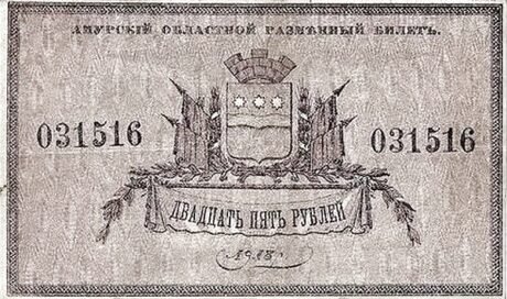 Аверс банкноты 25 rubli „Obwód amurski” (Rosja) 1918