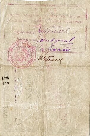 Реверс банкноты 25 rubli „Chabarowsk” (Rosja) 1918