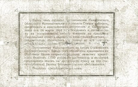 Реверс банкноты 25 rubli „Nikołajewsk nad Amurem” (Rosja) 1918