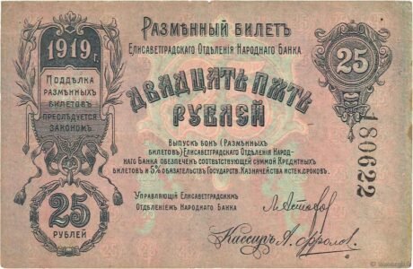 Аверс банкноты 25 rubli „Elizavetgrad” (Rosja) 1919