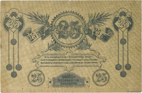 Реверс банкноты 25 rubli „Elizavetgrad” (Rosja) 1919
