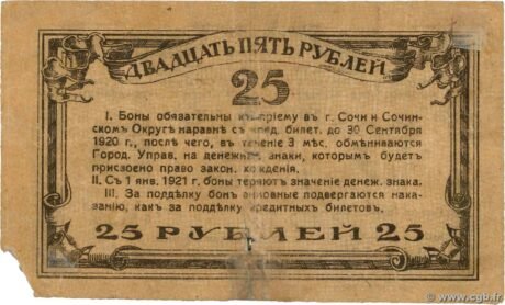 Реверс банкноты 25 rubli „Soczi” (Rosja) 1919