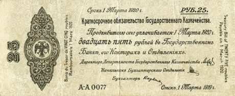 Аверс банкноты 25 rubli „Drugi Syberyjski Tymczasowy Zarząd” (Rosja) 1919