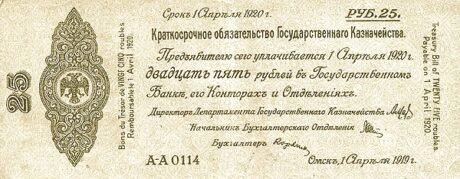 Аверс банкноты 25 rubli „Drugi Syberyjski Tymczasowy Zarząd” (Rosja) 1919