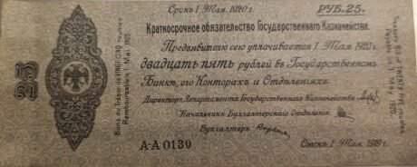 Аверс банкноты 25 rubli „Drugi Syberyjski Tymczasowy Zarząd” (Rosja) 1919