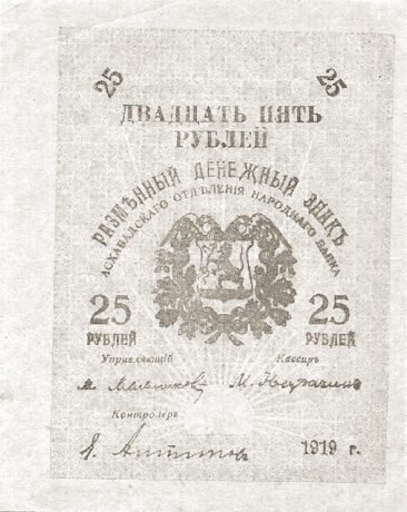 Аверс банкноты 25 rubli „Obwód Zakaspijski” (Rosja) 1919