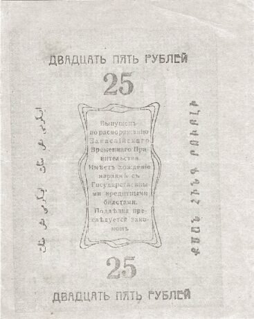 Реверс банкноты 25 rubli „Obwód Zakaspijski” (Rosja) 1919