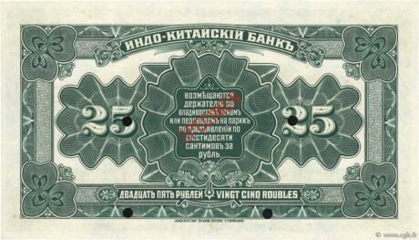 Реверс банкноты 25 rubli „Władywostok” (Rosja) 1919