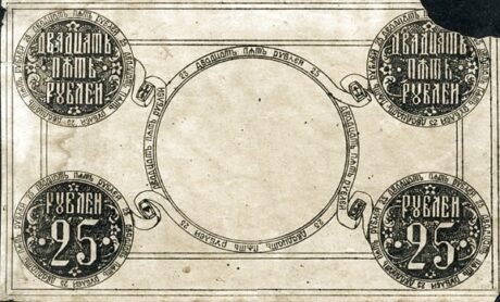 Аверс банкноты 25 rubli „Druga Tymczasowa Administracja Syberyjska” (Rosja) 1919