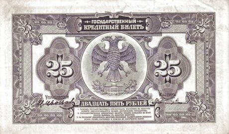 Реверс банкноты 25 rubli „Obwód priamski” (Rosja) 1920