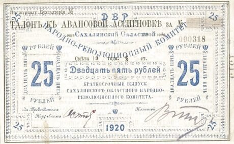 Аверс банкноты 25 rubli „Sachalin” (Rosja) 1920