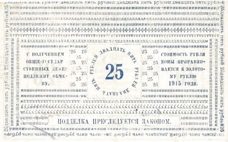 Реверс банкноты 25 rubli „Sachalin” (Rosja) 1920