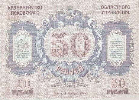 Реверс банкноты 50 rubli „Psków” (Rosja) 1918