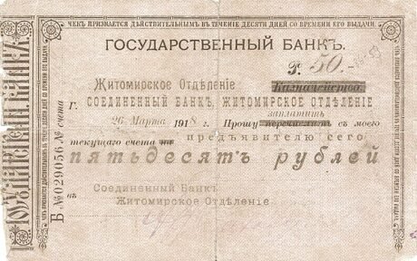 Аверс банкноты 50 rubli „Żytomierz – Bank Zjednoczony” (Rosja) 1918