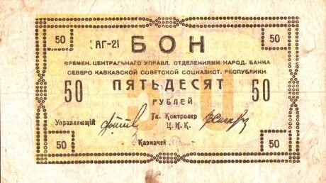 Аверс банкноты 50 rubli „Północnokaukaska Socjalistyczna Republika Radziecka” (Rosja) 1918