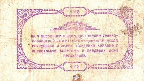 Реверс банкноты 50 rubli „Północnokaukaska Socjalistyczna Republika Radziecka” (Rosja) 1918